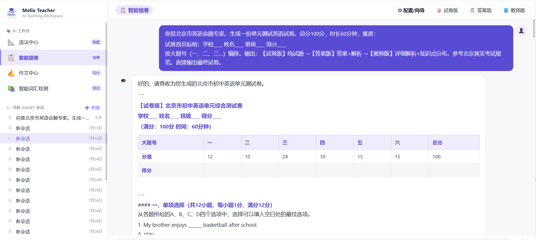 Melix Teacher AI 英语教学平台