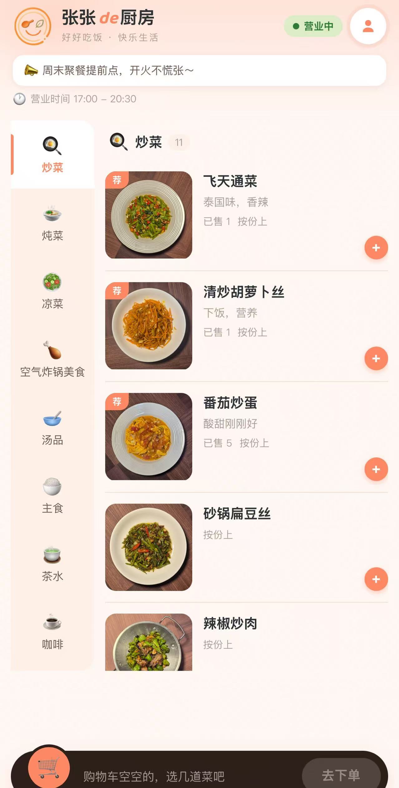 张张de厨房 点餐界面